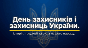 День захисників і захисниць України