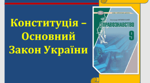 Конституція - Основний Закон України. Правознавство, 9 кл. (О.Наровлянський)