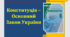 Конституція - Основний Закон України. Правознавство, 9 кл. (О.Наровлянський)