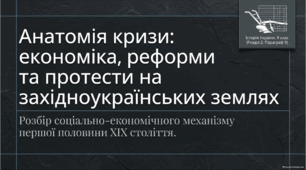 Презентація до уроку історії України (9 клас): «Соціально-економічне становище західноукраїнських земель (у першій половині ХІХ ст.)» за підручником І. Щупака