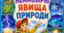 Дитяча розмальовка «Неймовірні явища природи» — пізнаємо та досліджуємо