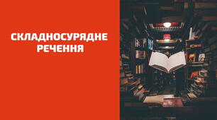Діагностична робота для учнів 9 класу за програмою НУШ на тему «Складносурядне речення»