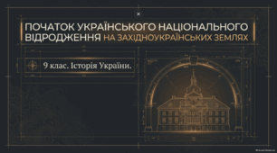 Презентація до уроку історії України (9 клас): «Початок українського національного відродження на західноукраїнських землях» за підручником І. Щупака