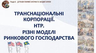 Презентація «Транснаціональні корпорації. НТР. Різні моделі ринкового господарства»