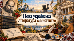Нова українська література та мистецтво.