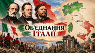 Об’єднання Італії.