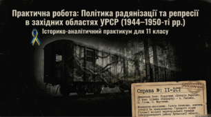 Урок-практикум. Радянізація та репресії в західноукраїнських землях у повоєнний період