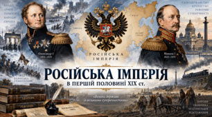Російська імперія в першій половині ХІХ ст.