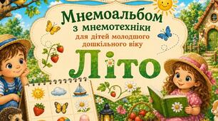 Мнемоальбом,,Літо,,