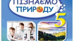 Підсумковий тест до розділу "Пізнаємо світ науки", 5 клас НУШ