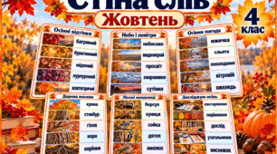 Стіна слів «Жовтень» для 4 класу. 6 тематичних аркушів