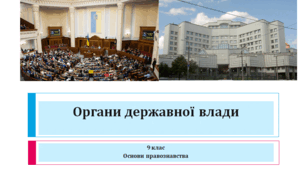 Основи правознавства 9 клас "Органи державної влади"