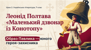 Презентація (7 клас): Леонід Полтава «Маленький дзвонар із Конотопу». Урок 2: Образ Павлика та відстоювання національного шляху"