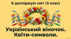 Український віночок. Квіти-символи.