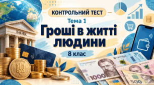 8-й клас "Гроші в житті людини"