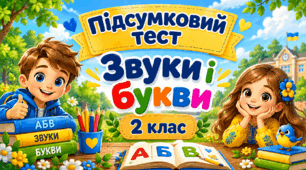2 клас Узагальнення знань з теми "Звуки і букви"