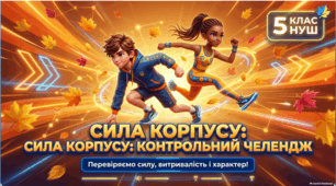 Фізична культура 5 клас НУШ. «Сила корпусу: контрольний челендж» — контрольні вправи ЗФП, прес, ЧСС, БЖД | Дистанційний урок