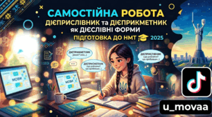 Самостійна робота "Дієприслівник та дієприкметник як форми дієслова"