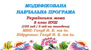 Модифікована навчальна програма (ІV рівень підтримки). Українська мова. 8 клас НУШ. Голуб Н. Б. та ін. (105 год / 3 год на тиждень)