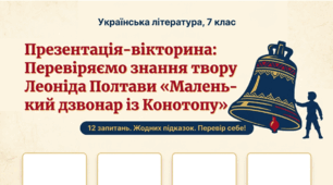 Презентація-вікторина (7 клас): "Перевірка знань за твором Леоніда Полтави «Маленький дзвонар із Конотопу» (12 запитань)
