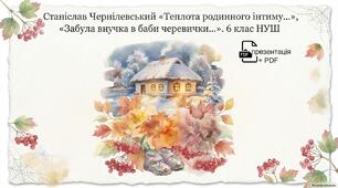 Станіслав Чернілевський «Теплота родинного інтиму...», «Забула внучка в баби черевички...». 6 клас НУШ. (презентація + PDF)