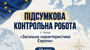 Контрольна робота "Загальна характеристика Європи" - 10 клас