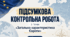 Контрольна робота "Загальна характеристика Європи" - 10 клас