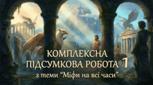 Комплексна підсумкова робота № 1  з теми «Міфи на всі часи»