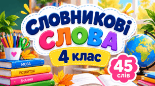 Словникові слова. 4 клас