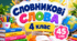 Словникові слова. 4 клас