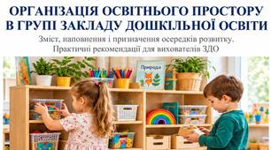 Методичний посібник «Організація освітнього простору в групі закладу дошкільної освіти»