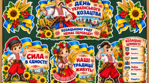 «День українського козацтва»