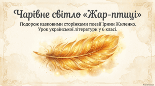 Презентація + PDF до уроку української літератури у 6 класі НУШ: «Чарівне світло “Жар-птиці”» (за творчістю Ірини Жиленко, підручник О. Авраменка).