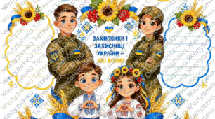 РОЗДАТКОВИЙ МАТЕРІАЛ ДО ДНЯ ЗАХИСНИКІВ І ЗАХИСНИЦЬ УКРАЇНИ (День козацтва)