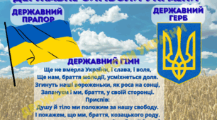 Державні символи України.