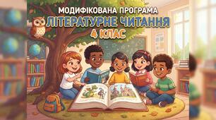Модифікована програма (літературне читання, 4 клас), за програмою Шияна