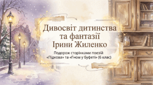 Презентація +PDF «Дивосвіт дитинства та фантазії Ірини Жиленко. Подорож сторінками поезій "Підкова" та "Гном у буфеті"» 6 клас НУШ