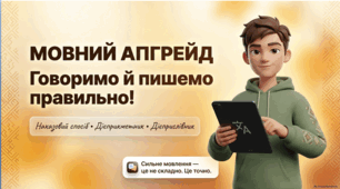**8 клас НУШ. Українська мова. Типові граматичні помилки в утворенні форм наказового способу дієслова, дієприкметників і дієприслівників — презентація**