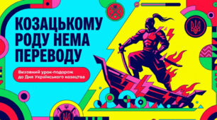 Козацькому роду нема переводу: урок-подорож у світ лицарства