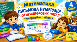 Урок 22 Письмова нумерація чотирицифрових чисел. Нумераційна таблиця.