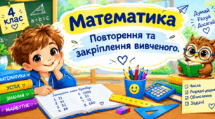 Урок 23. Повторення та закріплення вивченого. Математика.