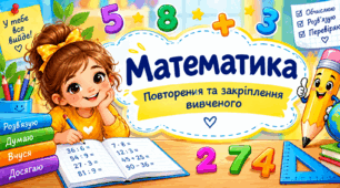 Урок 24 Повторення та закріплення вивченого. Математика