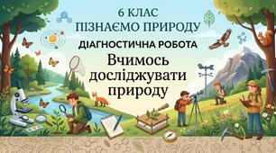 Діагностична робота з теми "Вчимось досліджувати природу"