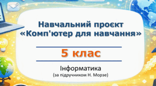 Навчальний проєкт «Комп'ютер для навчання»  (урок 8) | 5 клас НУШ | Інформатика | Морзе