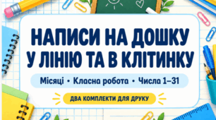 Написи на дошку в лінію та клітинку: місяці, «Класна робота», числа 1–31 — два комплекти для початкової школи НУШ