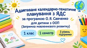Адаптоване КТП з ЯДС за програмою О.Я.Савченко, 1 клас 1 семестр