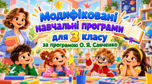 «Модифіковані навчальні програми для 3 класу за програмою О. Я. Савченко».