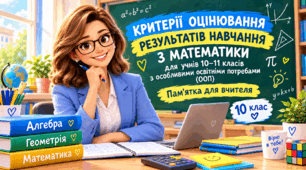 Деталізовані критерії оцінювання для дітей з ООП з геометрії для 10 класу (за програмою О. С. Істера) за темами