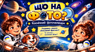 Тиждень космосу: Інтерактивна презентація-гра для 5-12 класів (ігри "Що на фото?", «4 картинки — 1 слово», «Візьми із собою»)