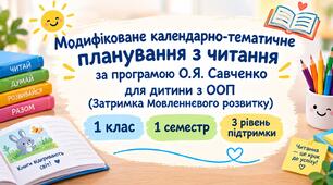 Модифіковане КТП з читання за програмою О.Я.Савченко, 1 клас 1 семестр